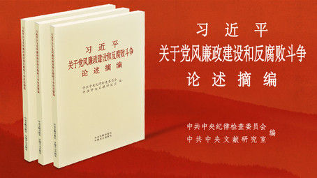《习近平关于党风廉政建设和反腐败斗争论述摘编》出版发行。