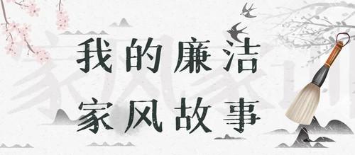 家风故事.jpg